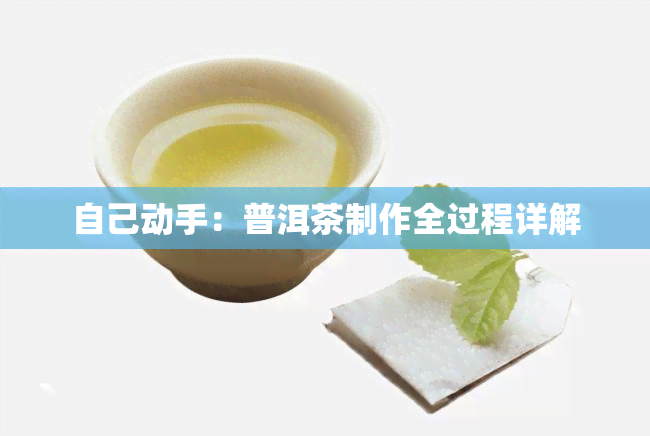 自己动手：普洱茶制作全过程详解