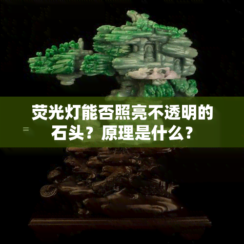 荧光灯能否照亮不透明的石头？原理是什么？