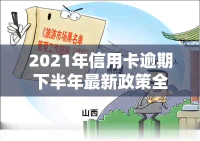 2021年信用卡逾期下半年最新政策全解析