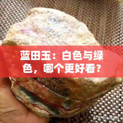 蓝田玉：白色与绿色，哪个更好看？