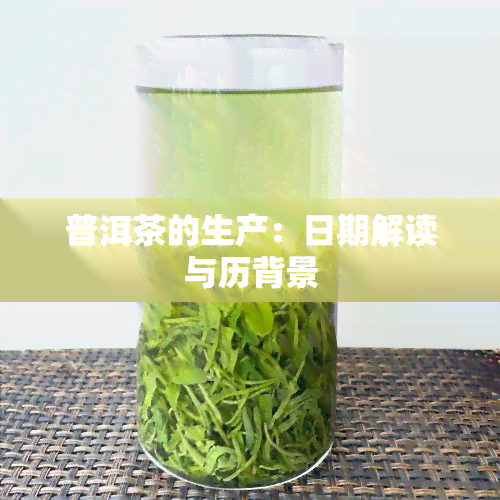 普洱茶的生产：日期解读与历背景