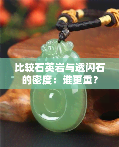 比较石英岩与透闪石的密度：谁更重？