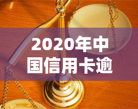 2020年中国信用卡逾期率：数据解析与趋势展望