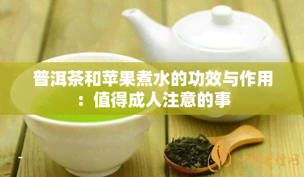 普洱茶和苹果煮水的功效与作用：值得成人注意的事