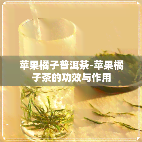 苹果橘子普洱茶-苹果橘子茶的功效与作用