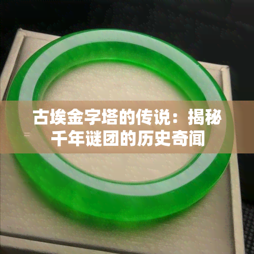 古埃金字塔的传说：揭秘千年谜团的历史奇闻