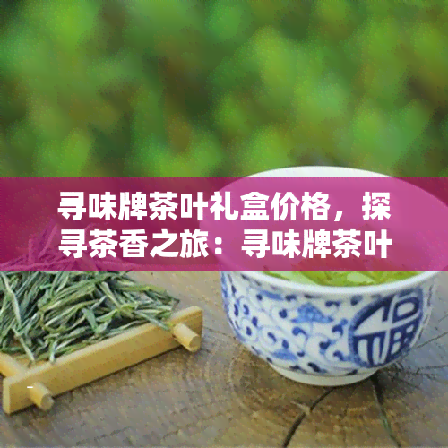 寻味茶叶礼盒价格图片