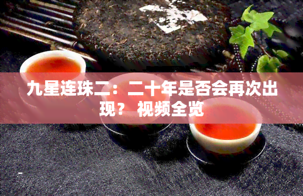 九星连珠二：二十年是否会再次出现？ 视频全览