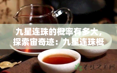 九星连珠的概率有多大，探索宙奇迹：九星连珠概率揭秘