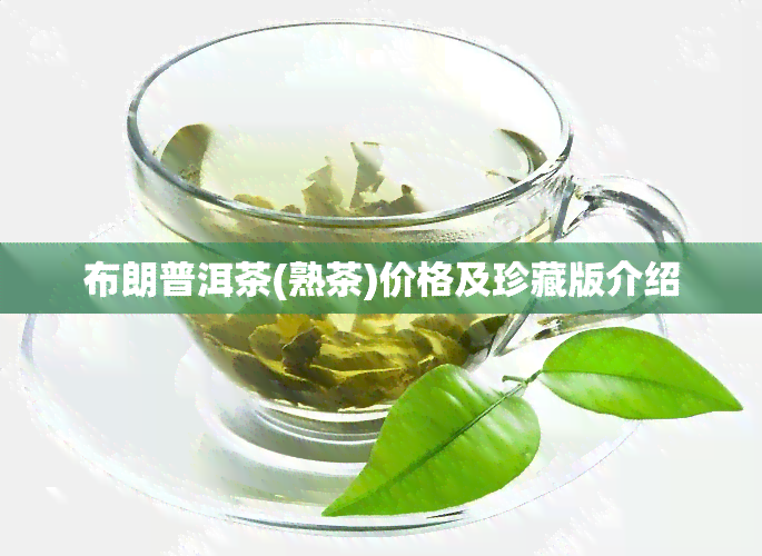 布朗普洱茶(熟茶)价格及珍藏版介绍