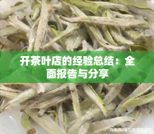 开茶叶店的经验总结：全面报告与分享