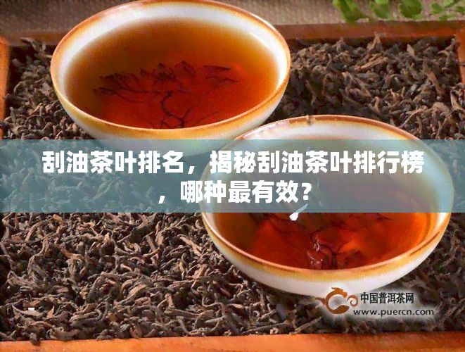 刮油茶叶排名，揭秘刮油茶叶排行榜，哪种最有效？