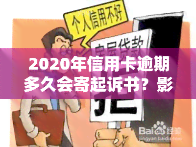 2020年信用卡逾期多久会寄起诉书？影响家庭吗？