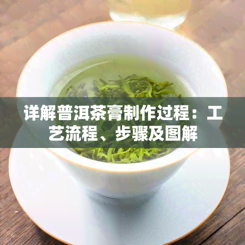 详解普洱茶膏制作过程：工艺流程、步骤及图解