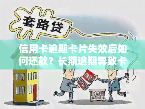 信用卡逾期卡片失效后如何还款？长期逾期导致卡片被注销怎么办？