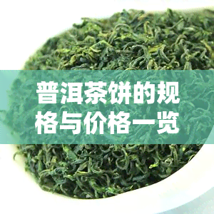 普洱茶饼的规格与价格一览表