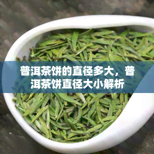 普洱茶饼的直径多大，普洱茶饼直径大小解析