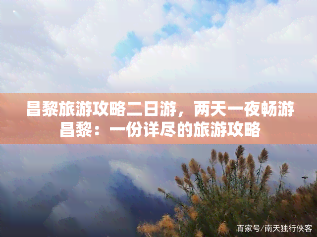 昌黎旅游攻略二日游，两天一夜畅游昌黎：一份详尽的旅游攻略