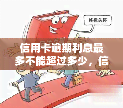 信用卡逾期利息最多不能超过多少，信用卡逾期利息上限，你知道吗？