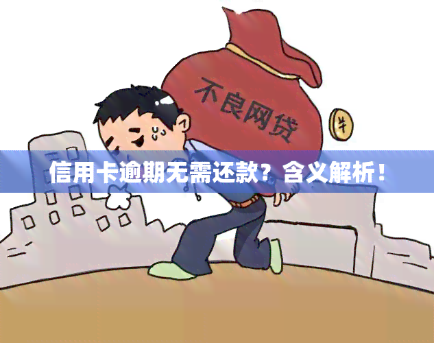 信用卡逾期无需还款？含义解析！