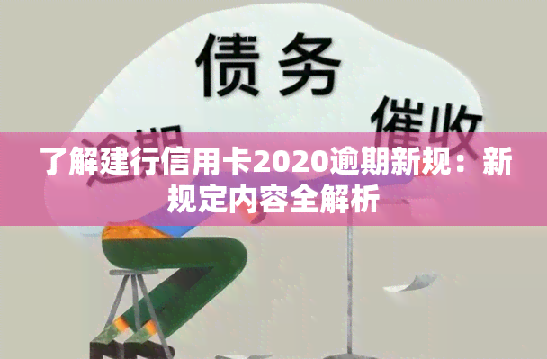 了解建行信用卡2020逾期新规：新规定内容全解析