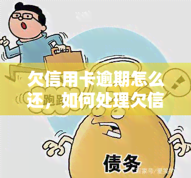 欠信用卡逾期怎么还，如何处理欠信用卡逾期还款问题？