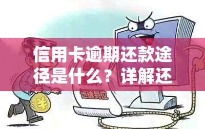 信用卡逾期还款途径是什么？详解还款方式及影响