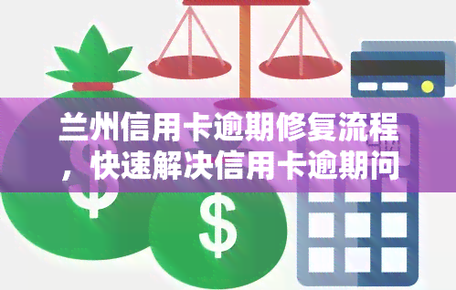 兰州信用卡逾期修复流程，快速解决信用卡逾期问题：兰州的修复流程详解