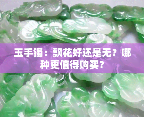 玉手镯：飘花好还是无？哪种更值得购买？