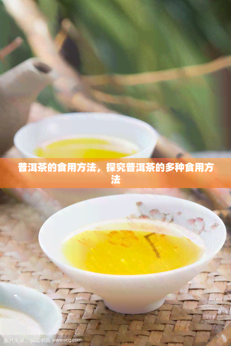 普洱茶的食用方法，探究普洱茶的多种食用方法