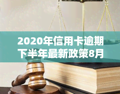 2020年信用卡逾期下半年最新政策8月份还款影响使用情况?