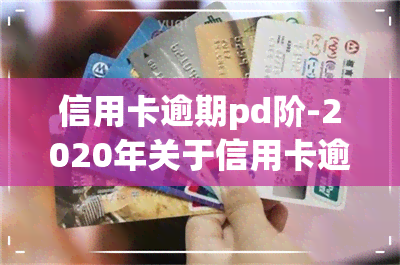 信用卡逾期pd阶-2020年关于信用卡逾期最新标准