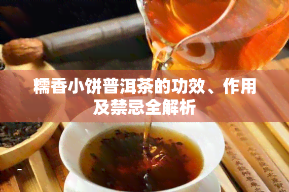 糯香小饼普洱茶的功效、作用及禁忌全解析