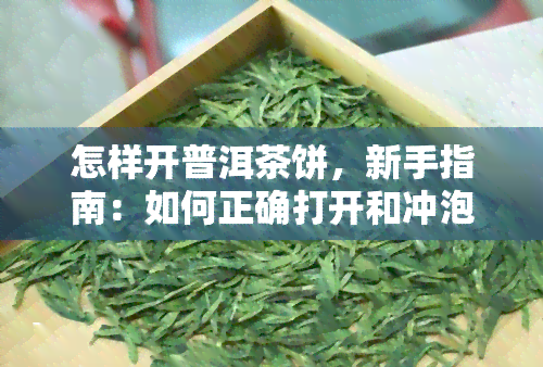 怎样开普洱茶饼，新手指南：如何正确打开和冲泡普洱茶饼？