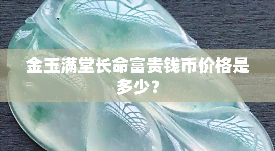 金玉满堂长命富贵钱币价格是多少？