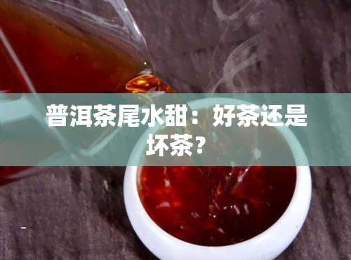 普洱茶尾水甜：好茶还是坏茶？