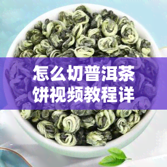 怎么切普洱茶饼视频教程详解