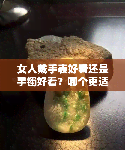 女人戴手表好看还是手镯好看？哪个更适合你？看图对比分析