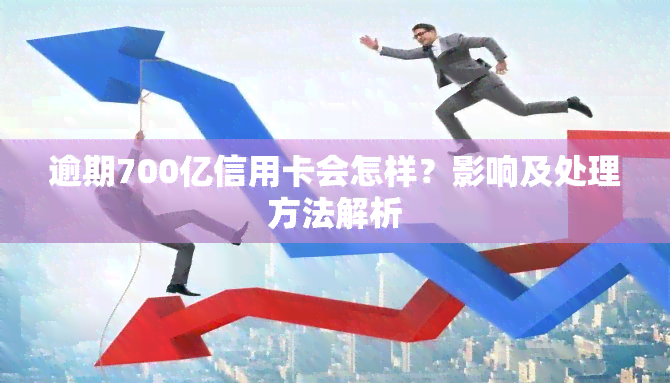 逾期700亿信用卡会怎样？影响及处理方法解析