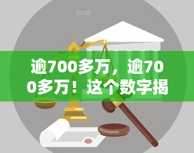 逾700多万，逾700多万！这个数字揭示了什么惊人的信息？