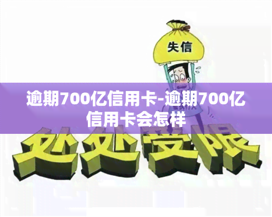 逾期700亿信用卡-逾期700亿信用卡会怎样