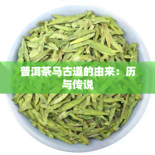 普洱茶马古道的由来：历与传说