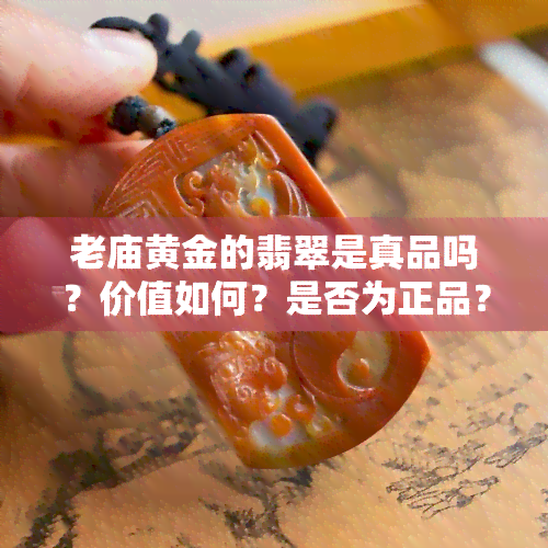 老庙黄金的翡翠是真品吗？价值如何？是否为正品？