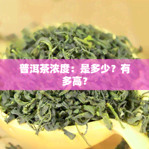 普洱茶浓度：是多少？有多高？