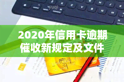 2020年信用卡逾期新规定及文件解读