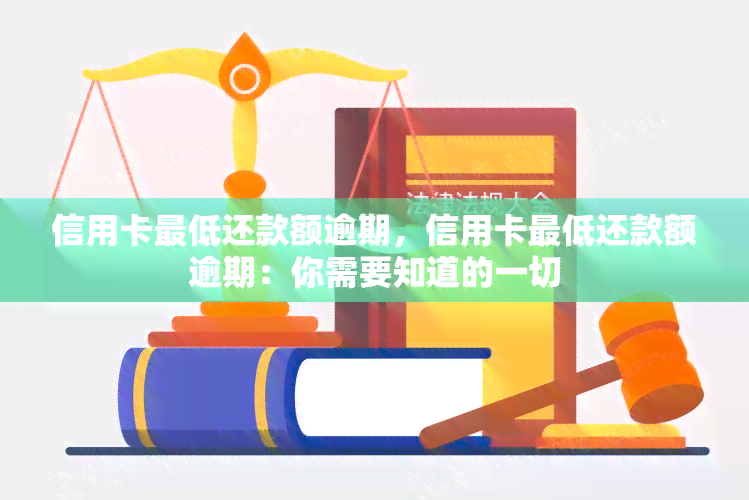 信用卡更低还款额逾期，信用卡更低还款额逾期：你需要知道的一切