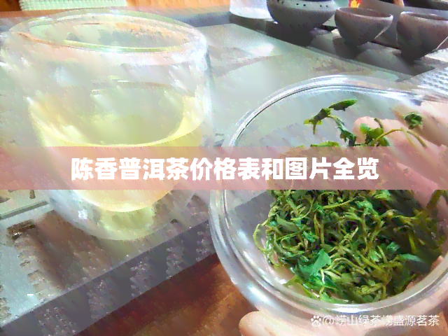 陈香普洱茶价格表和图片全览