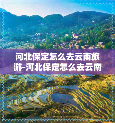 河北保定怎么去云南旅游-河北保定怎么去云南旅游最方便