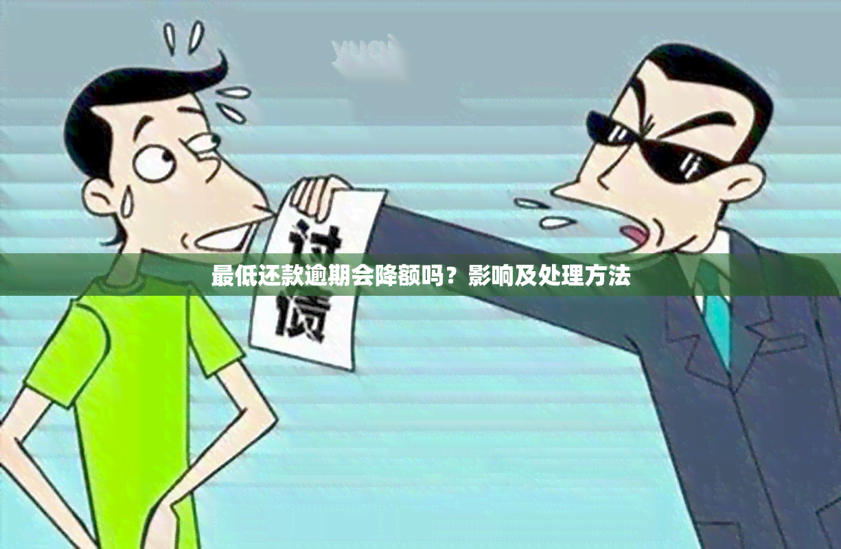 更低还款逾期会降额吗？影响及处理方法