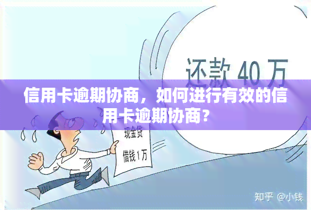 信用卡逾期协商，如何进行有效的信用卡逾期协商？